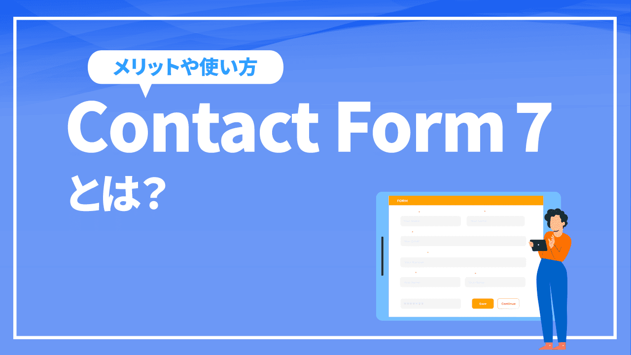 Contact Form 7とは？メリットや使い方を徹底解説