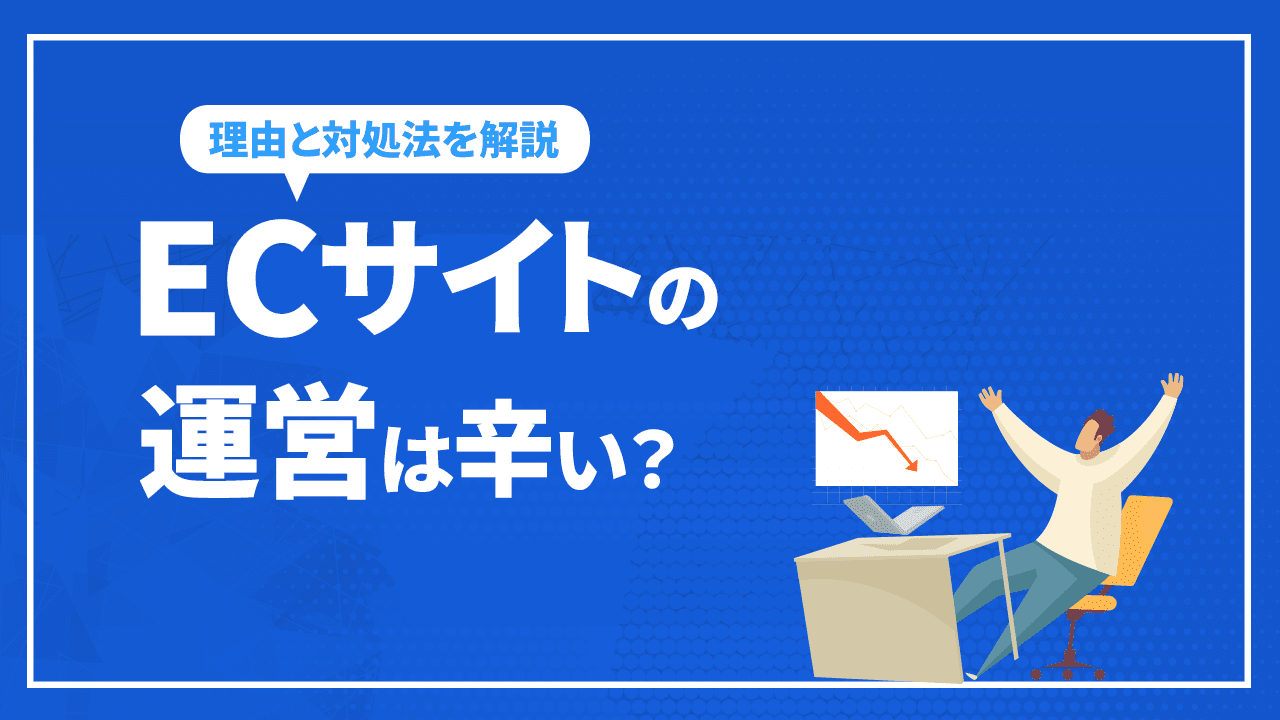 ECサイトの運営は辛い？対処法やECサイト運営成功のポイント紹介