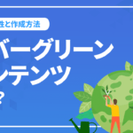 エバーグリーンコンテンツとは？SEO対策で重要な理由や作成方法