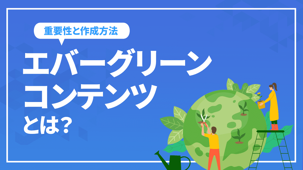 エバーグリーンコンテンツとは？