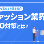 ファッション業界のSEO対策とは？成果の出る内部・外部対策を徹底解説