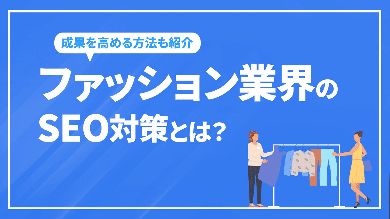 ファッション業界のSEO対策とは？成果の出る内部・外部対策を徹底解説