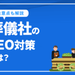 葬儀社のSEO対策とは？具体的なやり方や外部への依頼方法、注意点など