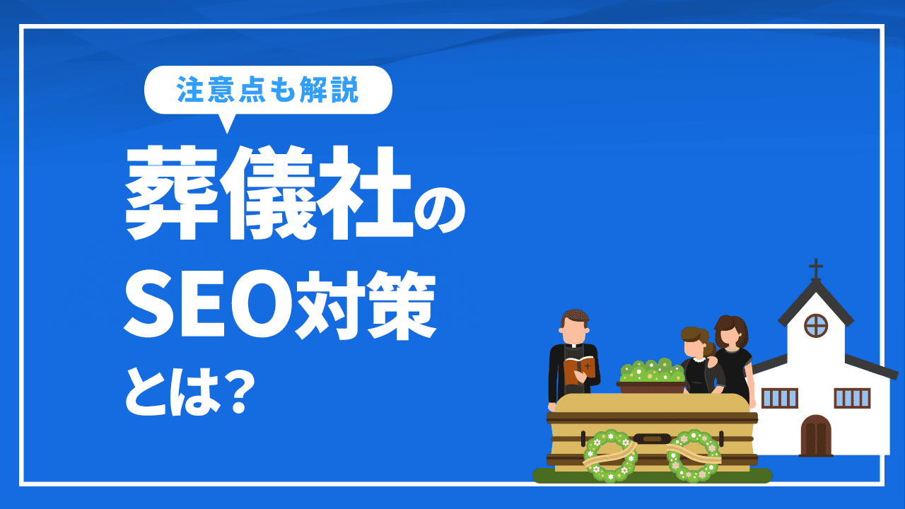 葬儀社のSEO対策とは？具体的なやり方や外部への依頼方法、注意点など