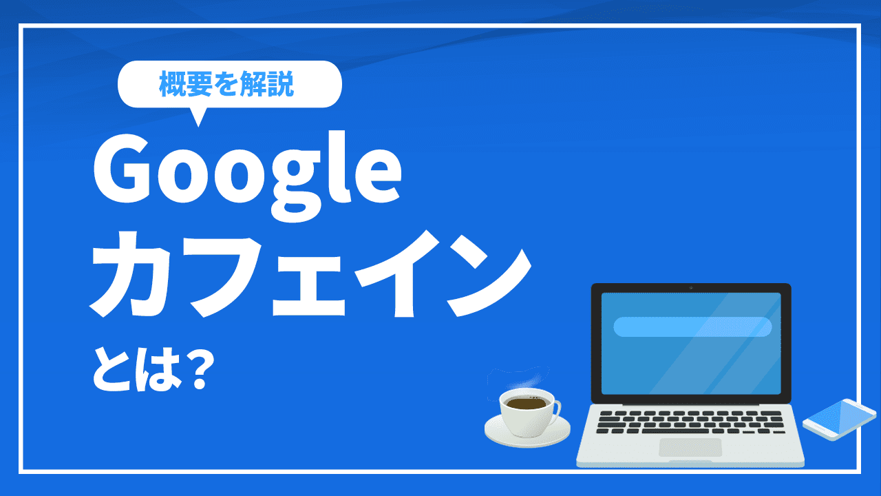 Googleカフェインとは？