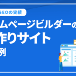 個人事業主応援！ホームページビルダーの手作りサイトで格安SEOコース（月額9000円）の最安値コースで3位獲得の事例