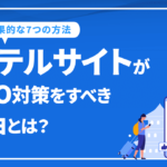 ホテルサイトがSEO対策をすべき理由とは？効果的な7つの方法