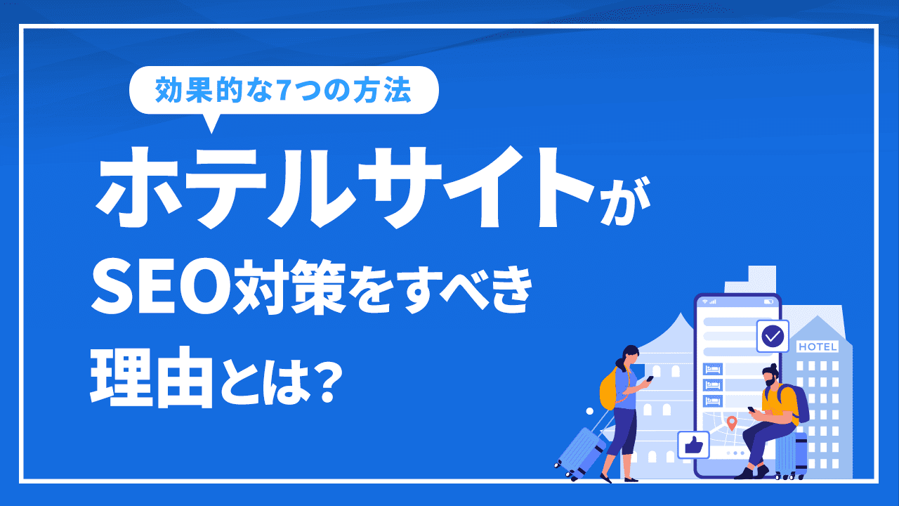 ホテルサイトがSEO対策をすべき理由とは？効果的な7つの方法