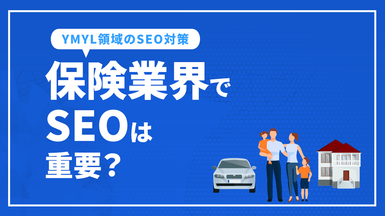 保険業界でSEOは重要？YMYL領域のSEO対策のポイントや注意点を解説