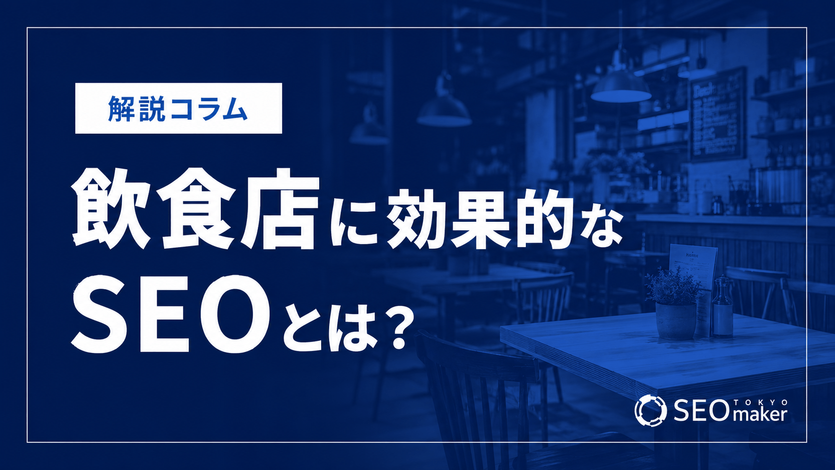 飲食店SEO