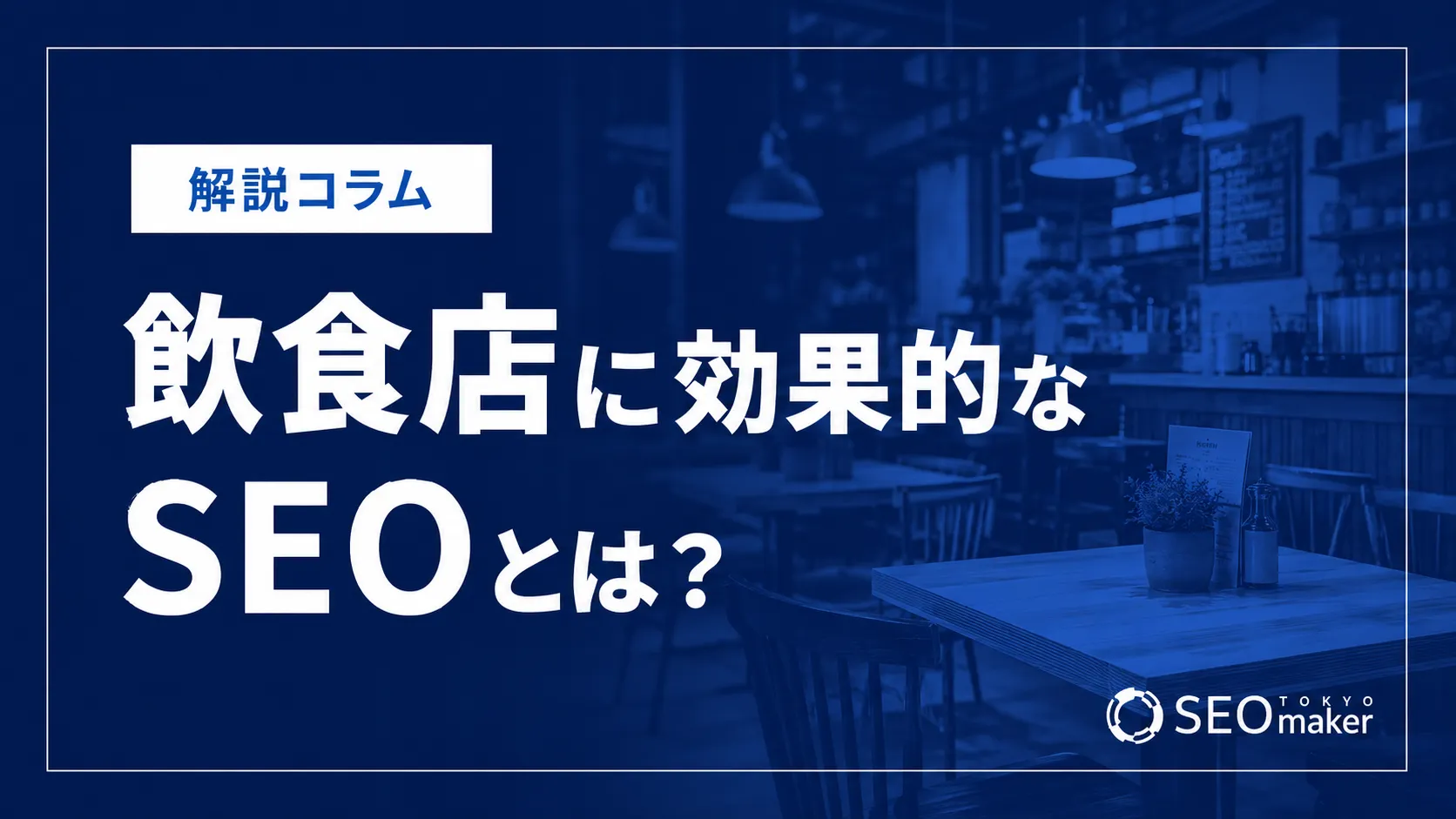飲食店SEO