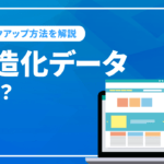 構造化データとは？メリット・デメリットやマークアップ方法を解説