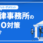 法律事務所SEO-法律事務所のSEO対策とは？メリット・デメリットや具体的なやり方について