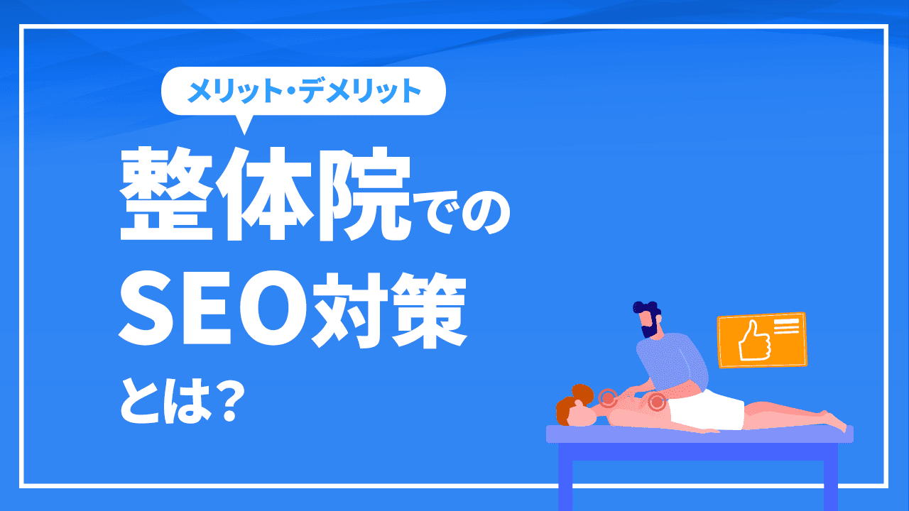 整体SEO-整体院でのSEO対策とは？メリット・デメリット、MEO対策など