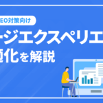 ページエクスペリエンス最適化を解説【上級SEO対策向け】