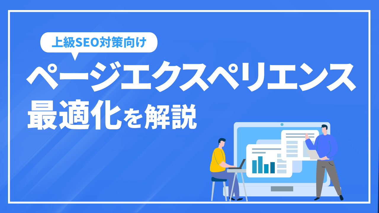 ページエクスペリエンス最適化を解説