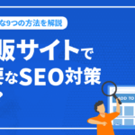 物販サイトで重要なSEO対策とは？効果的な9つの方法を徹底解説