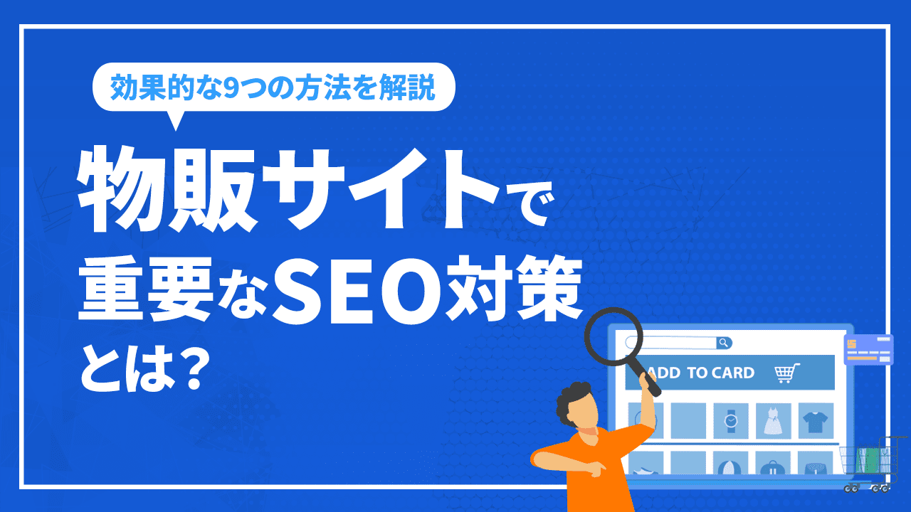 物販サイトで重要なSEO対策とは？