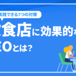 飲食店SEO-飲食店に効果的なSEOとは？即実践できる7つの対策を徹底解説