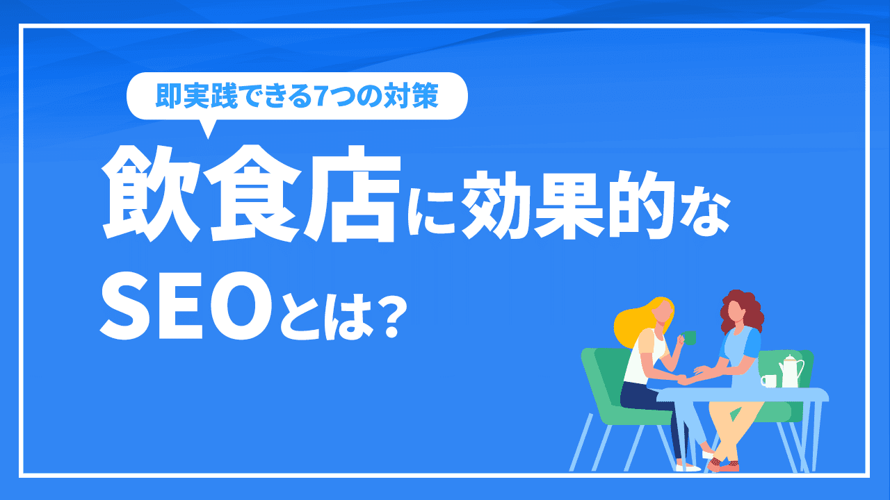 飲食店SEO-飲食店に効果的なSEOとは？即実践できる7つの対策を徹底解説