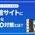 旅館サイトに必要なSEO対策とは？メリット・デメリットを紹介