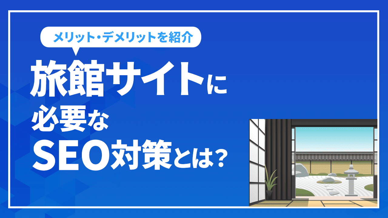 旅館サイトに必要なSEO対策とは？