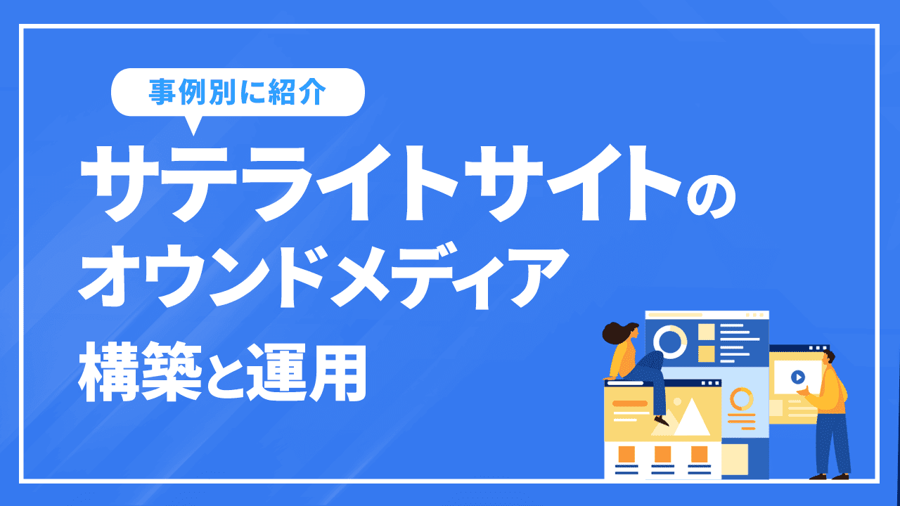 サテライトサイトのオウンドメディア構築と運用
