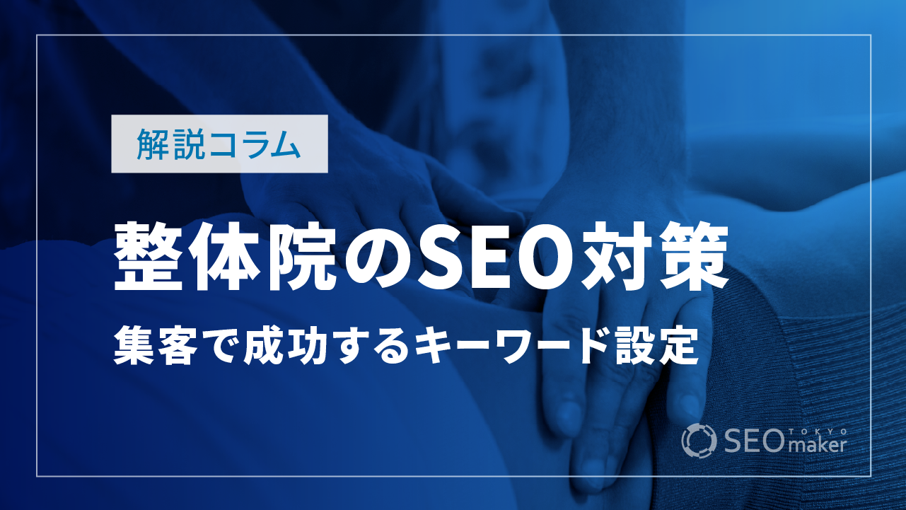 整体院SEO