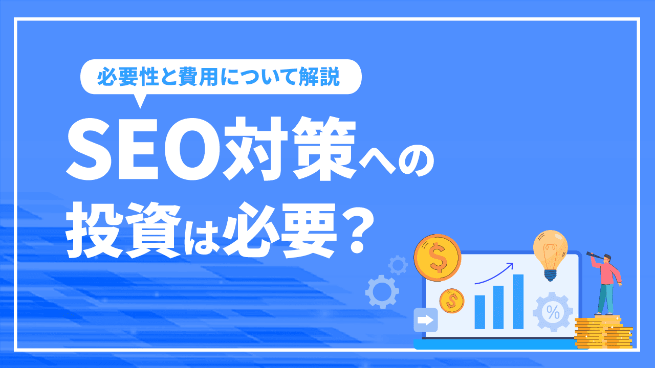 SEO対策への投資は必要？投資すべき理由と費用を徹底解説