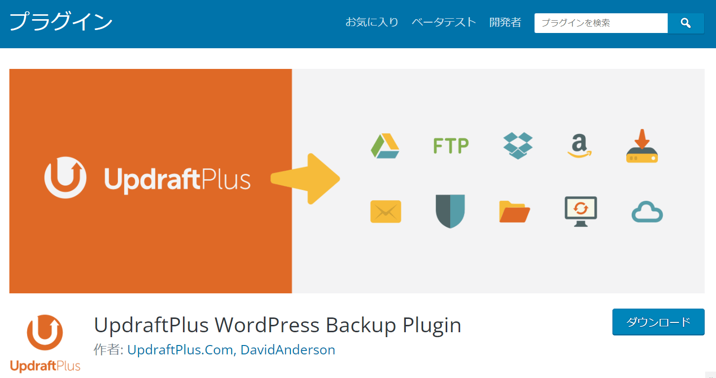 updraftplusプラグイン