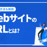 WebサイトのURLとは？決め方や一括抽出する方法を徹底解説