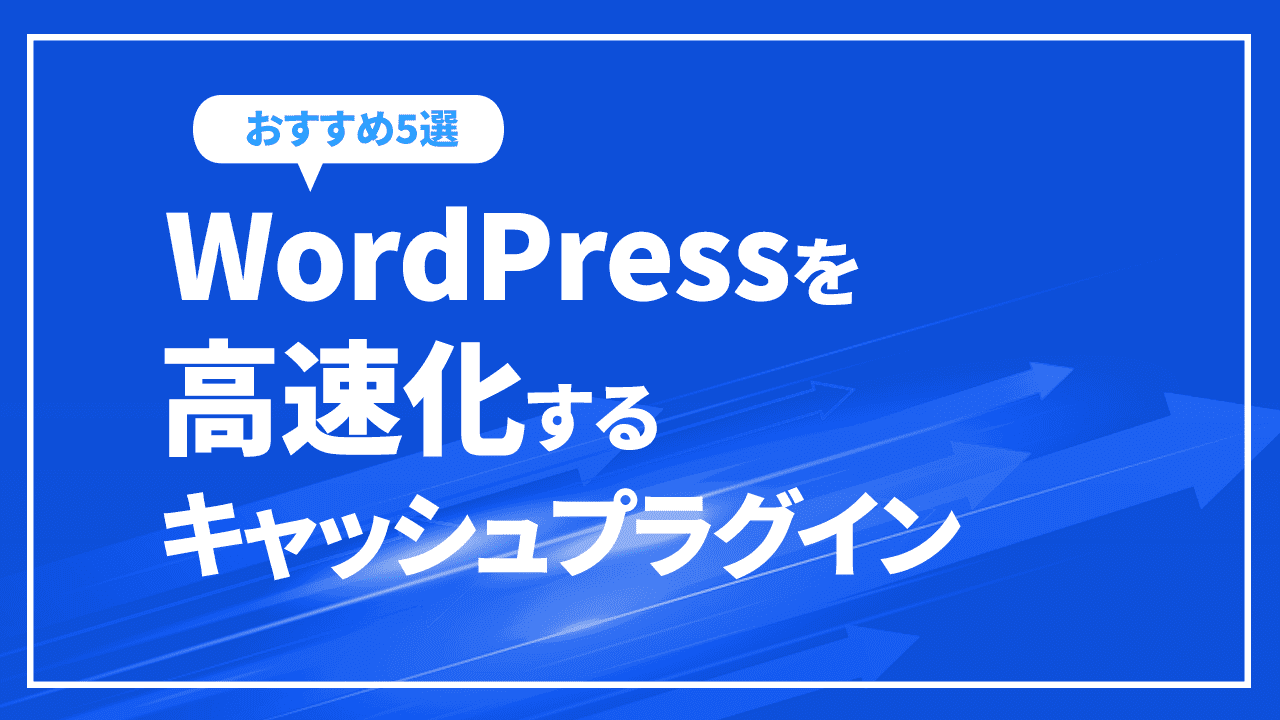 WordPressを高速化するキャッシュプラグインのおすすめ5選