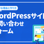 WordPressサイトのお問い合わせフォームの作り方を解説