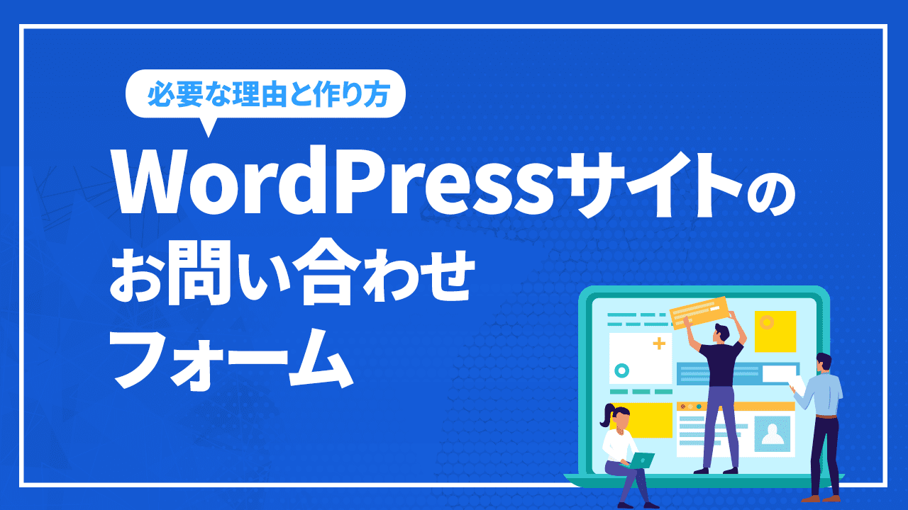 WordPressサイトのお問い合わせフォーム