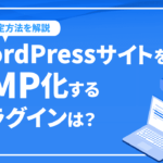 WordPressサイトをAMP化するプラグインの設定方法を解説