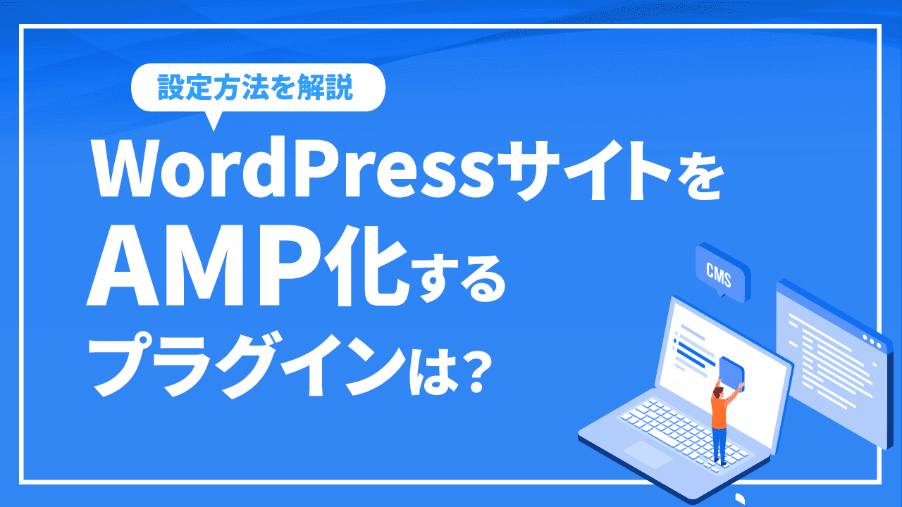 WordPressサイトをAMP化するプラグインの設定方法を解説