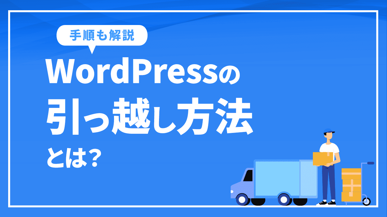 WordPressの引っ越し方法とは？おすすめプラグインと手順を解説