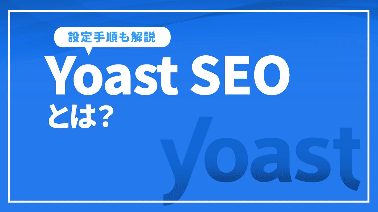 Yoast SEOとは？SEOのための使い方や初回設定手順など