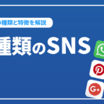 SNSは6種類に分類される!？分類別にSNSの種類と特徴を解説