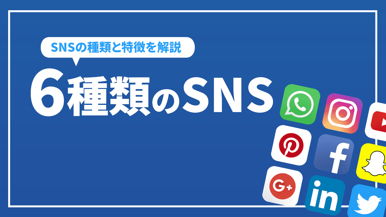 6種類のSNS