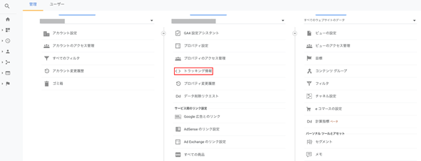 トラッキング情報