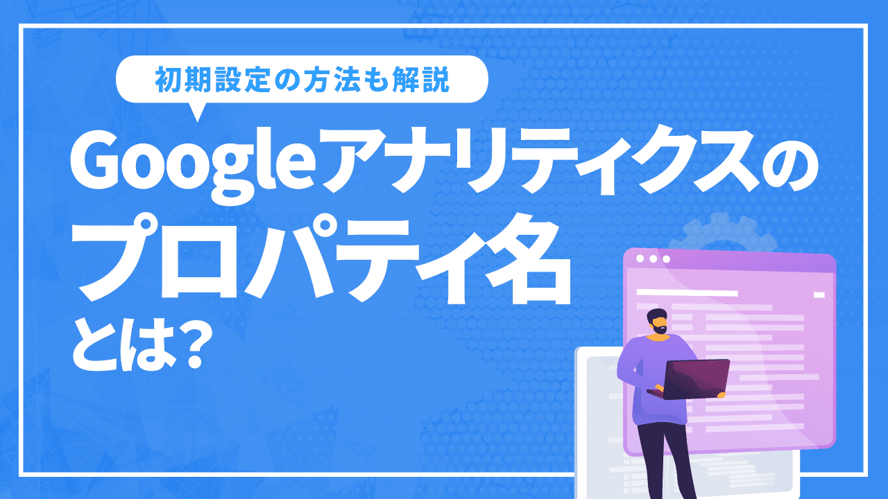 googleアナリティクスのプロパティ名とは？