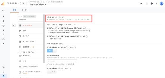 google アナリティクス　bot フィルタリング設定