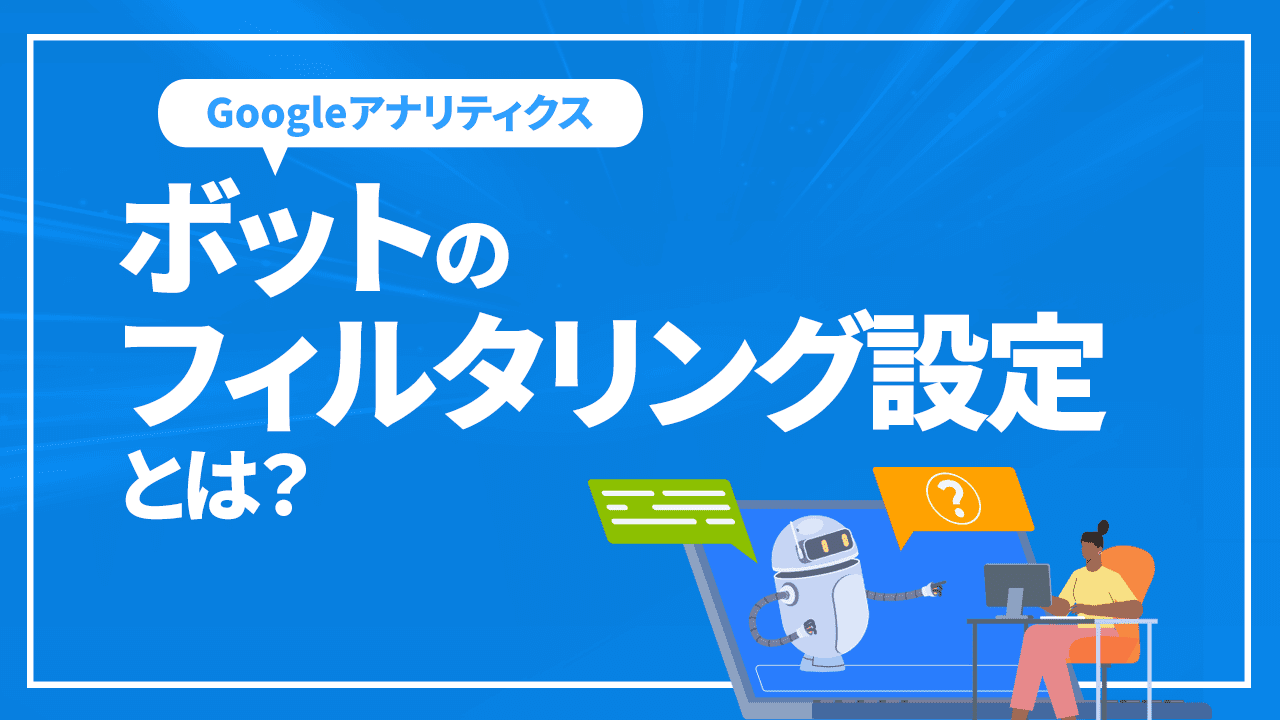 ボットのフィルタリング設定とは？