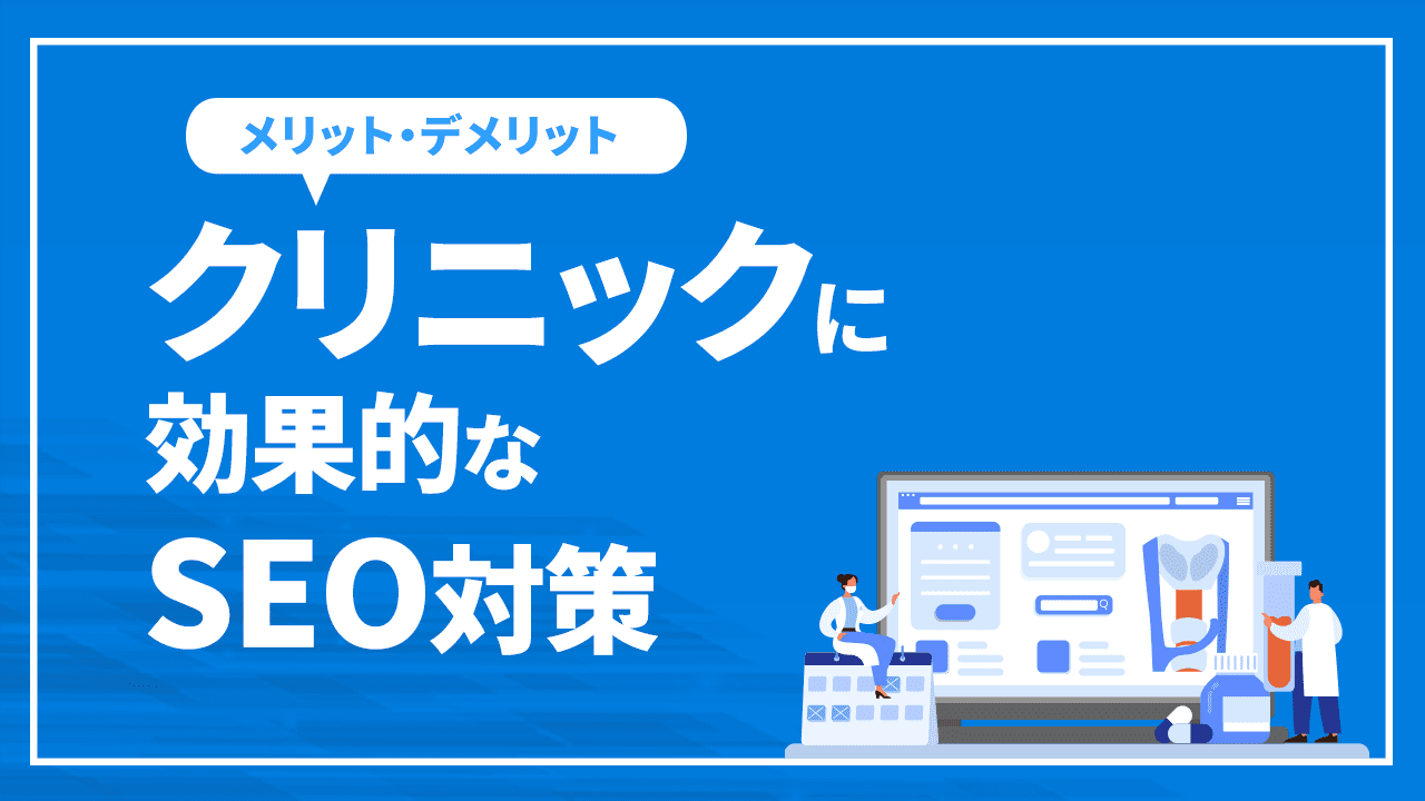 クリニックに効果的なSEO対策