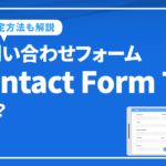 お問い合わせフォームContact Form 7とは？初期設定やサンクスページの設定方法を解説