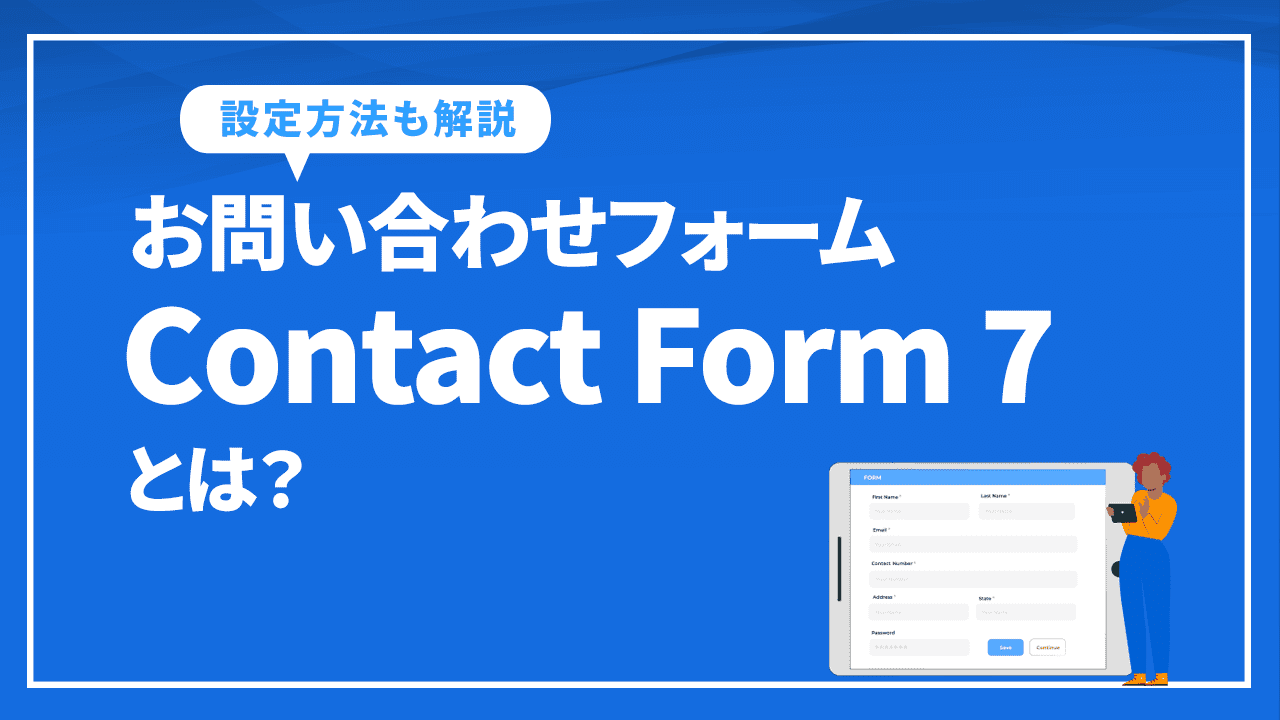 お問い合わせフォームContact Form 7とは？初期設定やサンクスページの設定方法を解説