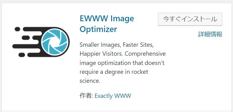 ewww image optimizer プラグイン