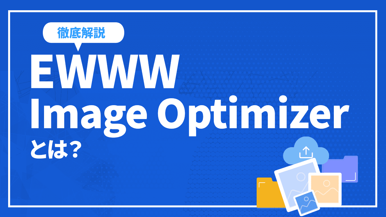 EWWW Image Optimizerとは？