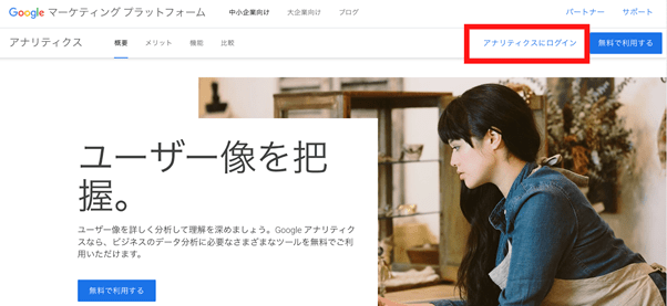 Googleアナリティクスログイン